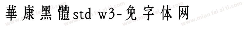 華康黑體std w3字体转换